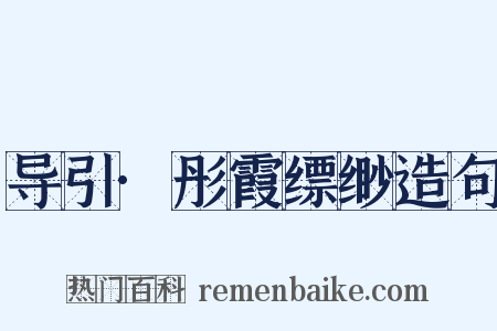 导引·彤霞缥缈造句是什么意思的图片